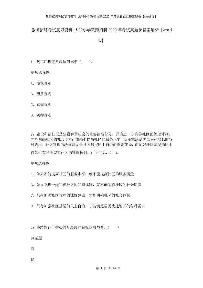 教师招聘考试复习资料-太和小学教师招聘2020年考试真题及答案解析word版