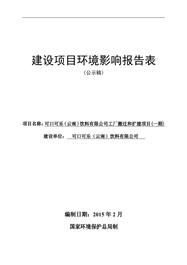 环评报告模版可口可乐（云南）饮料有限公司工厂搬迁和扩建项目（一期）944.doc环境影响评价报告全本