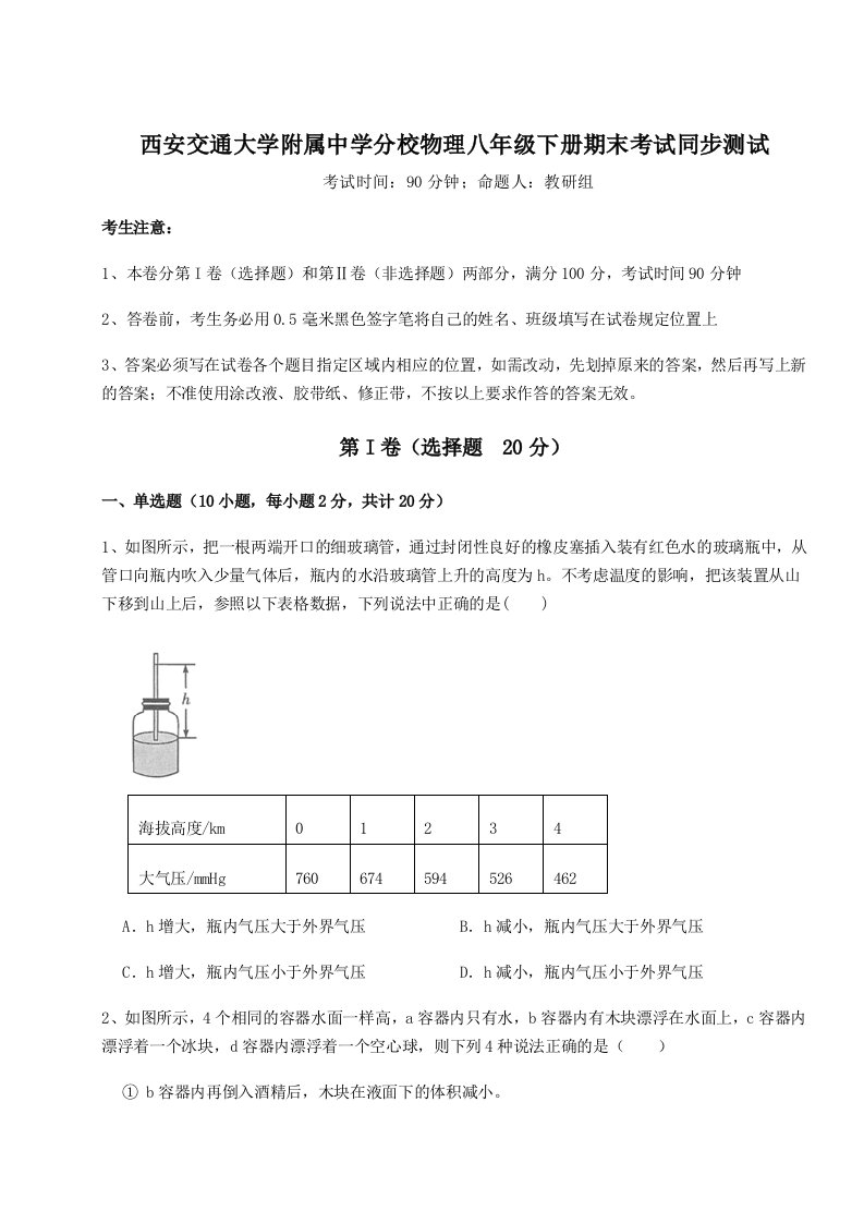 2023-2024学年度西安交通大学附属中学分校物理八年级下册期末考试同步测试试卷（含答案详解）