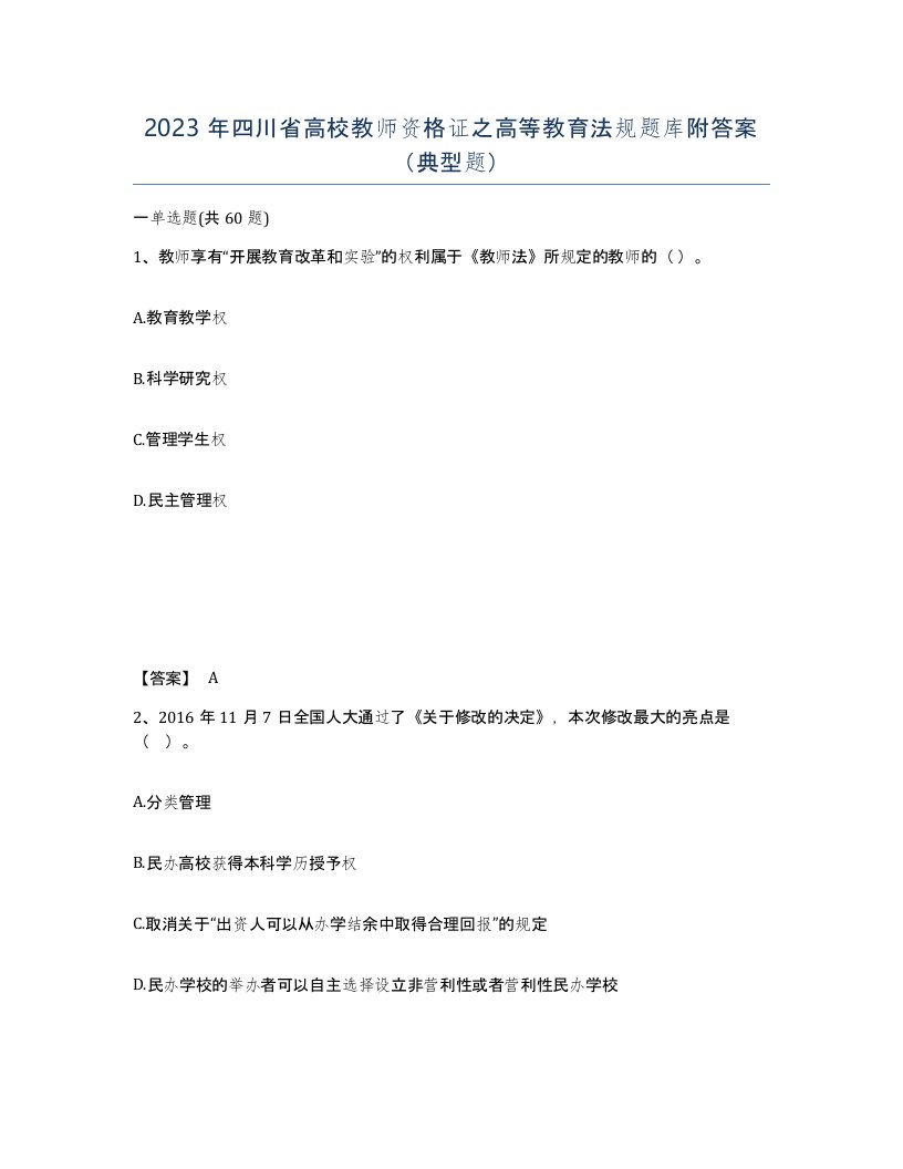 2023年四川省高校教师资格证之高等教育法规题库附答案典型题