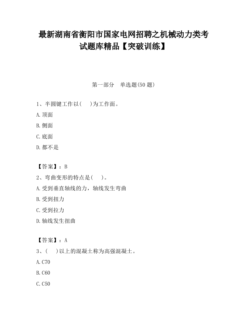 最新湖南省衡阳市国家电网招聘之机械动力类考试题库精品【突破训练】