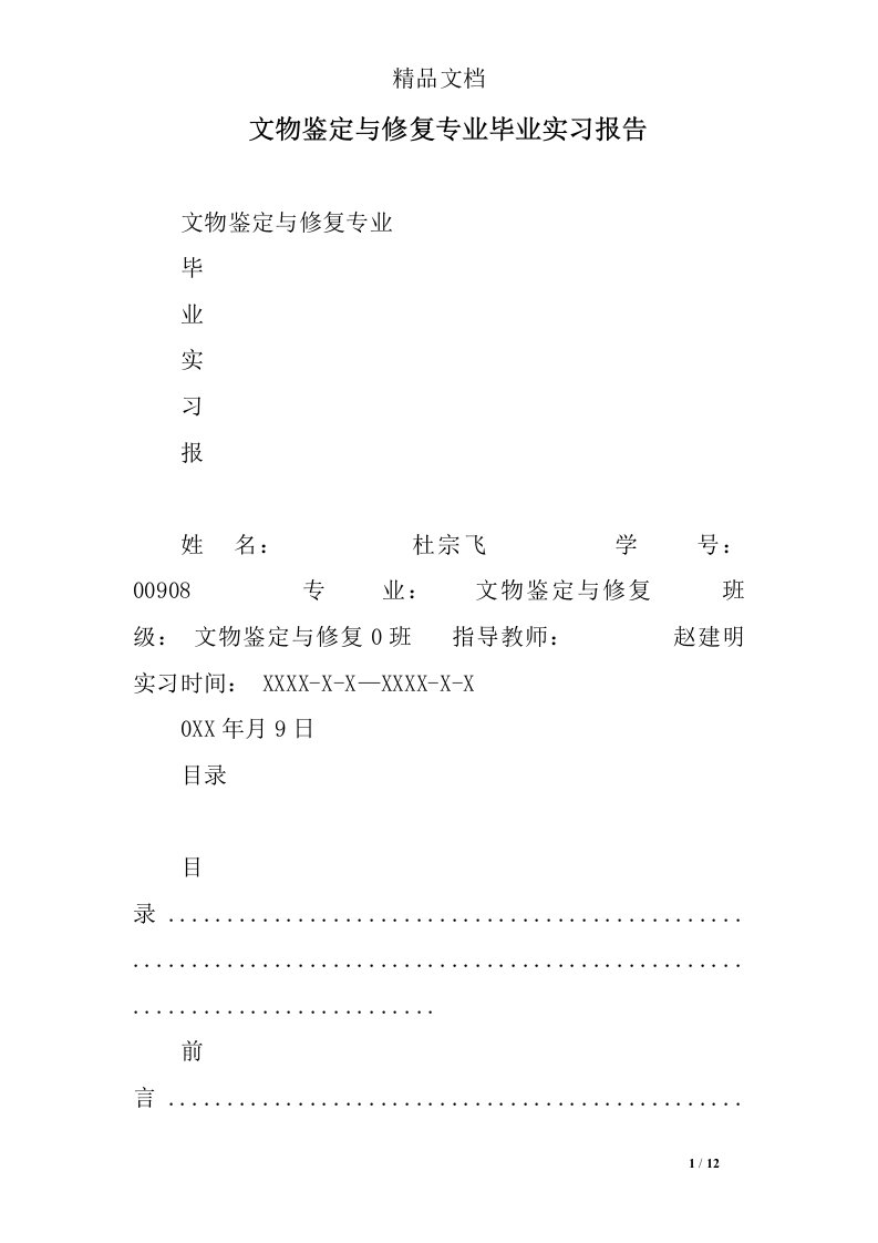 文物鉴定与修复专业毕业实习报告