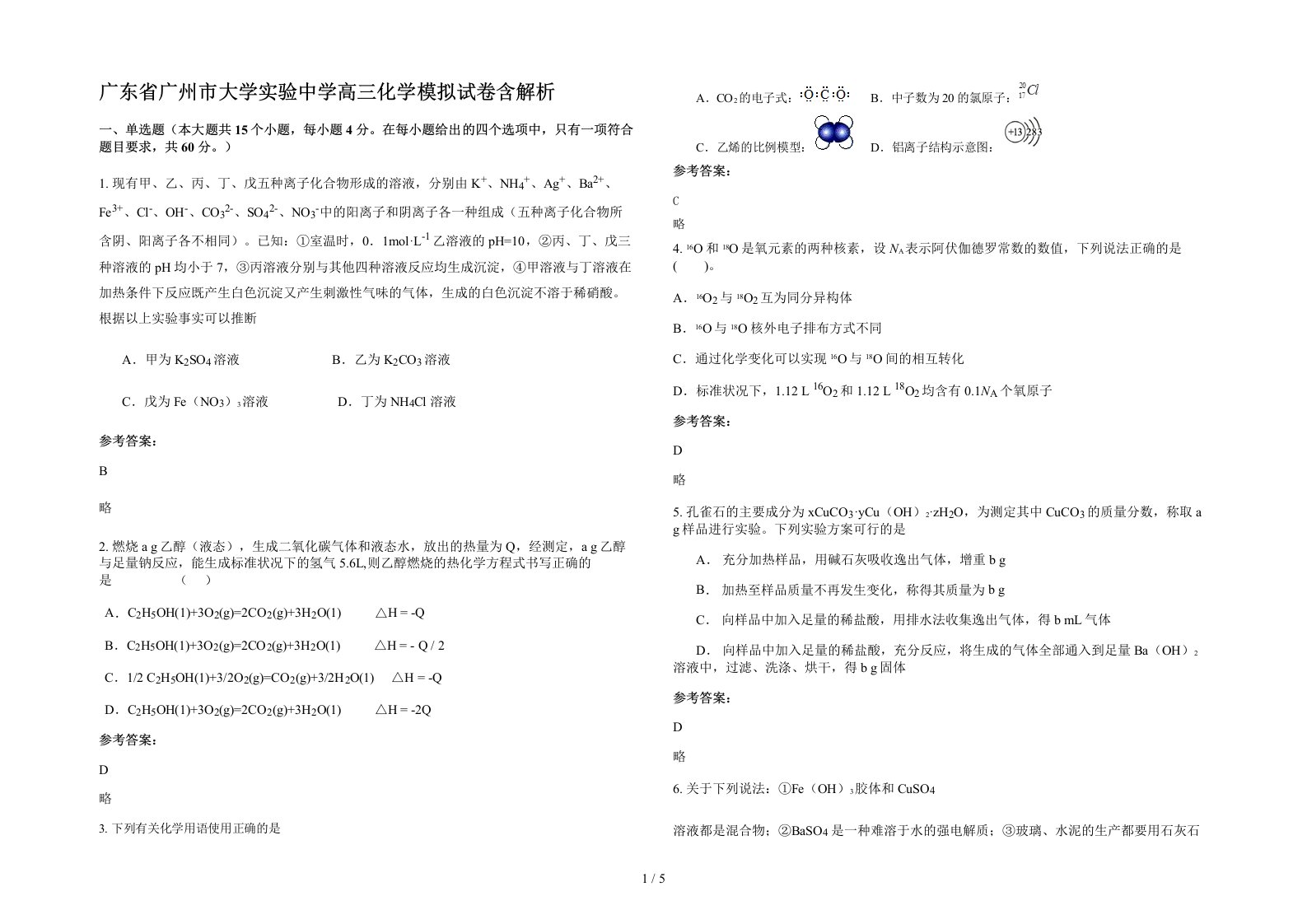 广东省广州市大学实验中学高三化学模拟试卷含解析