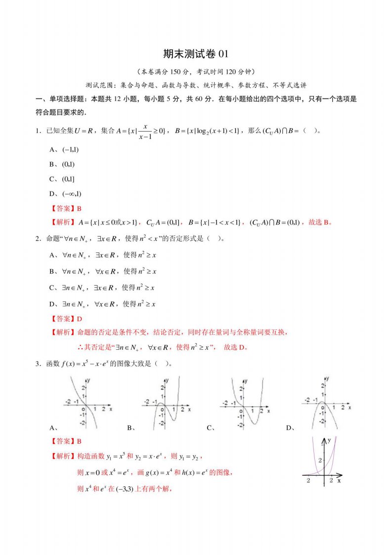 2020-2021学年高二数学下学期期末测试卷01（人教A版）（理）（全解全析）