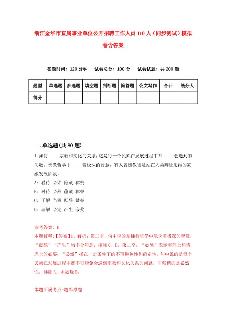 浙江金华市直属事业单位公开招聘工作人员110人同步测试模拟卷含答案0