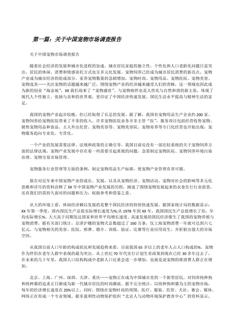 关于中国宠物市场调查报告[修改版]