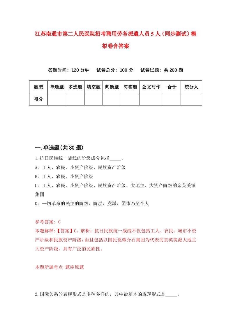 江苏南通市第二人民医院招考聘用劳务派遣人员5人同步测试模拟卷含答案8