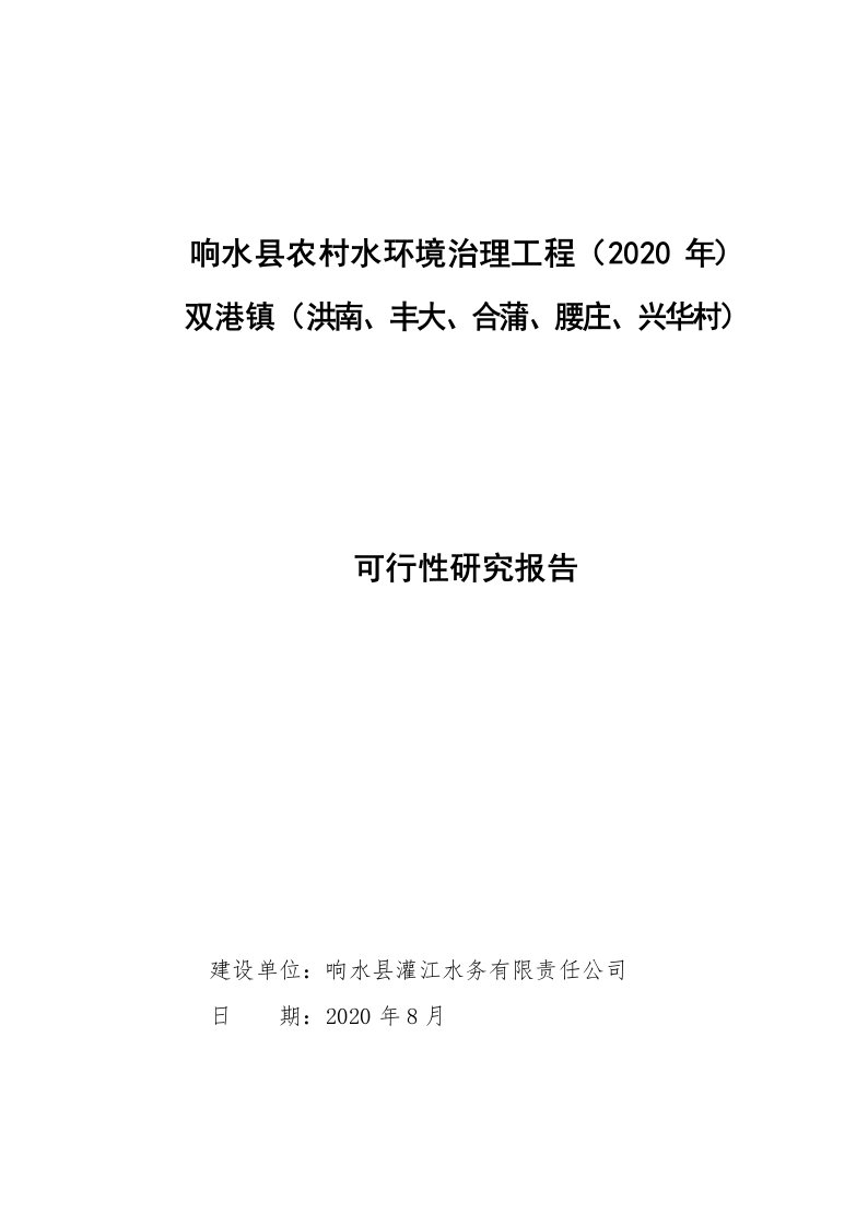 响水县双港镇农村水环境治理工程可行性研究报告