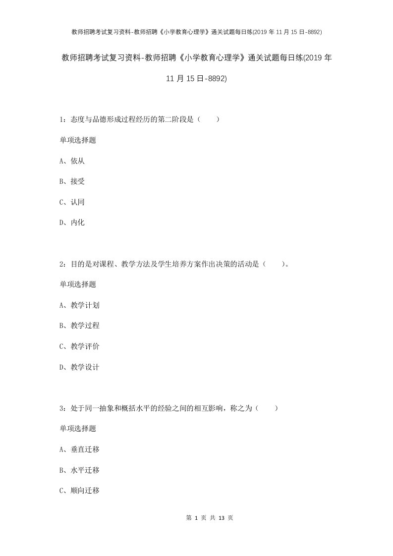 教师招聘考试复习资料-教师招聘小学教育心理学通关试题每日练2019年11月15日-8892