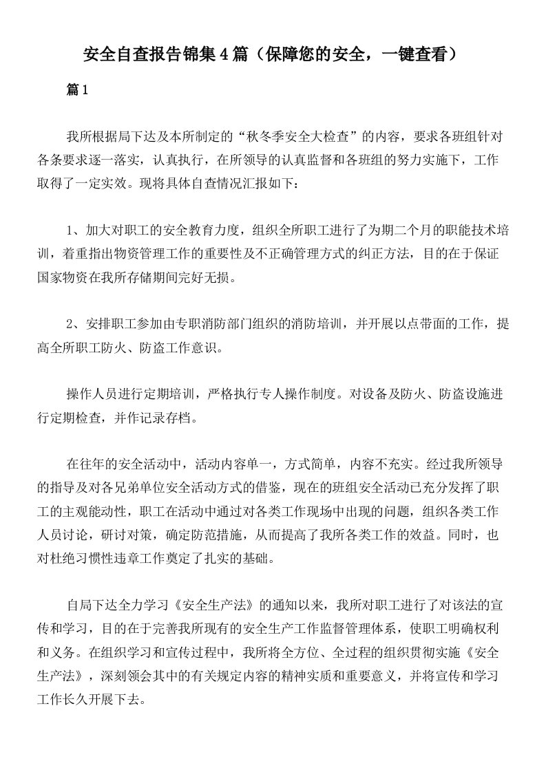 安全自查报告锦集4篇（保障您的安全，一键查看）