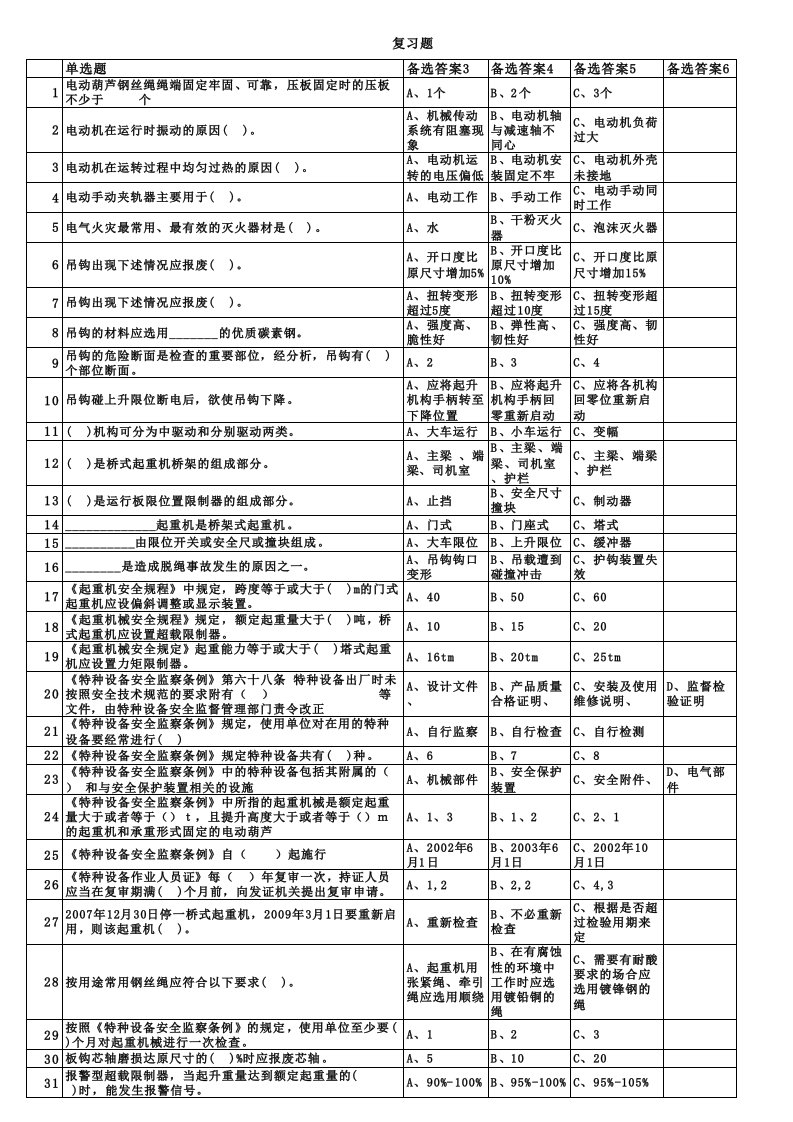 桥门式起重机司机复习题