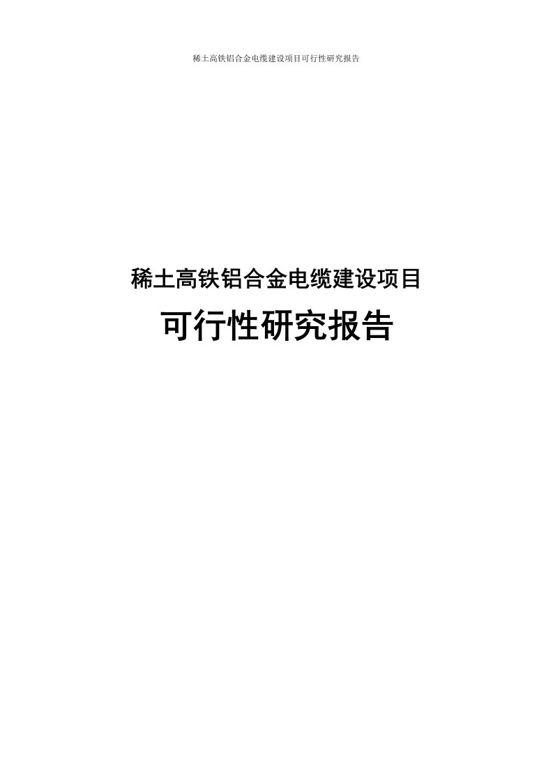 稀土高铁铝合金电缆建设项目可行性研究报告