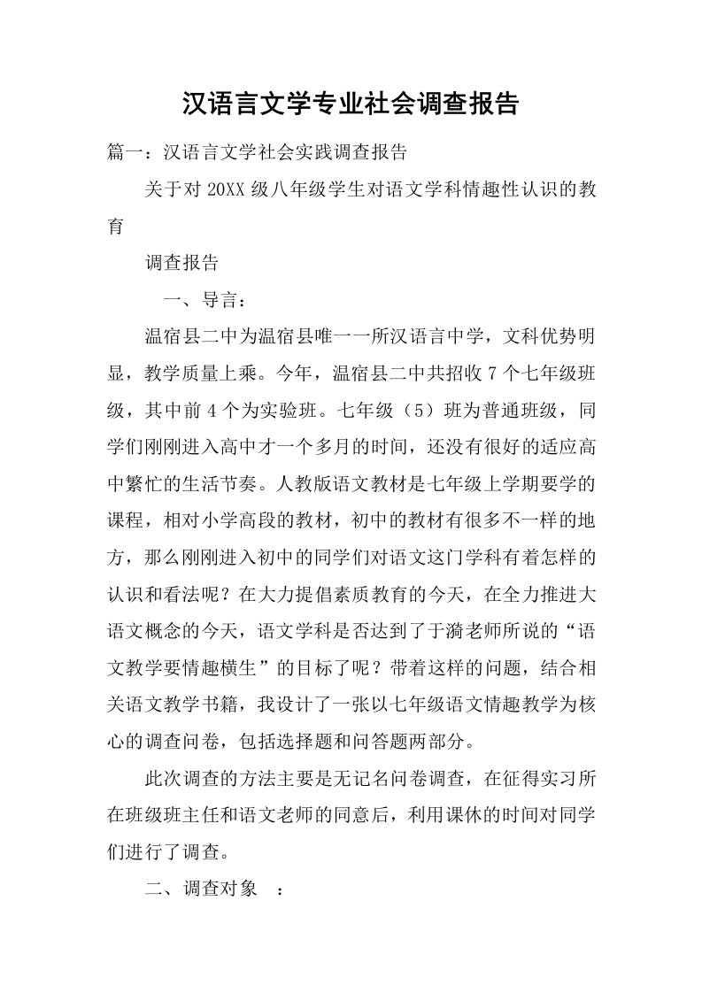 汉语言文学专业社会调查报告