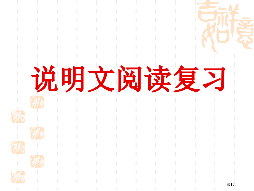 中考说明文阅读复习市公开课一等奖省赛课微课金奖PPT课件