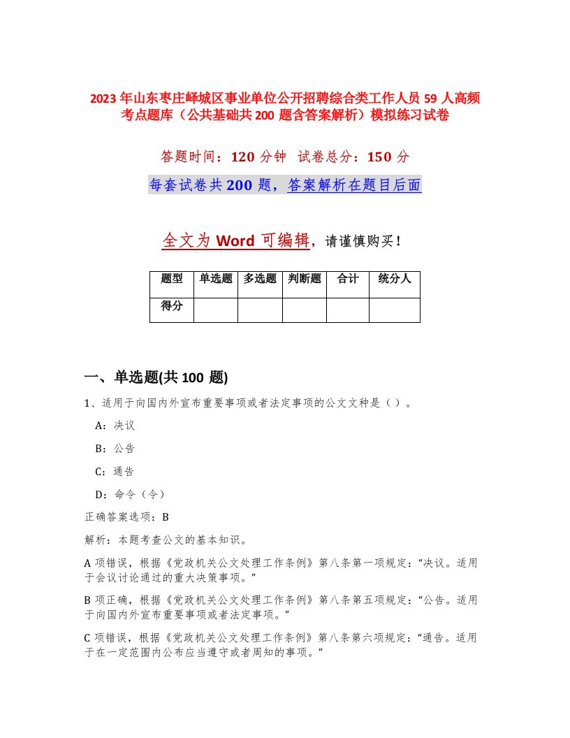 2023年山东枣庄峄城区事业单位公开招聘综合类工作人员59人高频考点题库公共基础共200题含答案解析模拟练习试卷