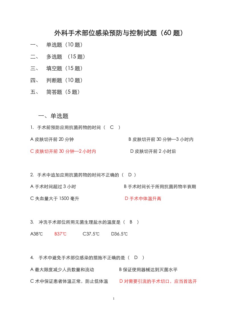 外科手术部位预防与控制试题(60题)