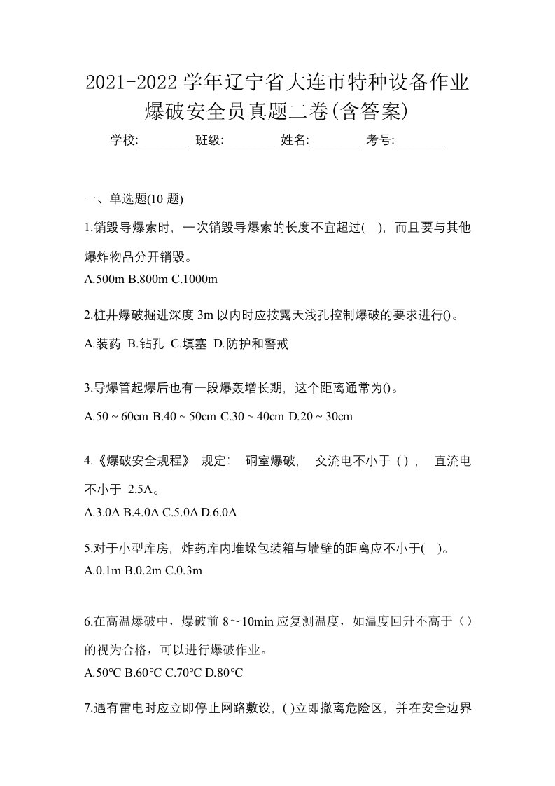 2021-2022学年辽宁省大连市特种设备作业爆破安全员真题二卷含答案