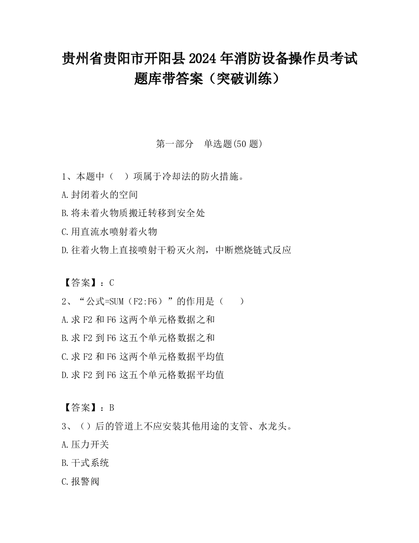 贵州省贵阳市开阳县2024年消防设备操作员考试题库带答案（突破训练）