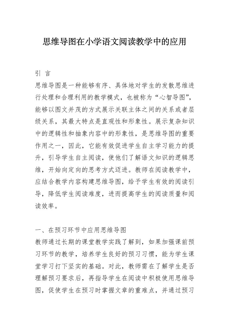 思维导图在小学语文阅读教学中的应用