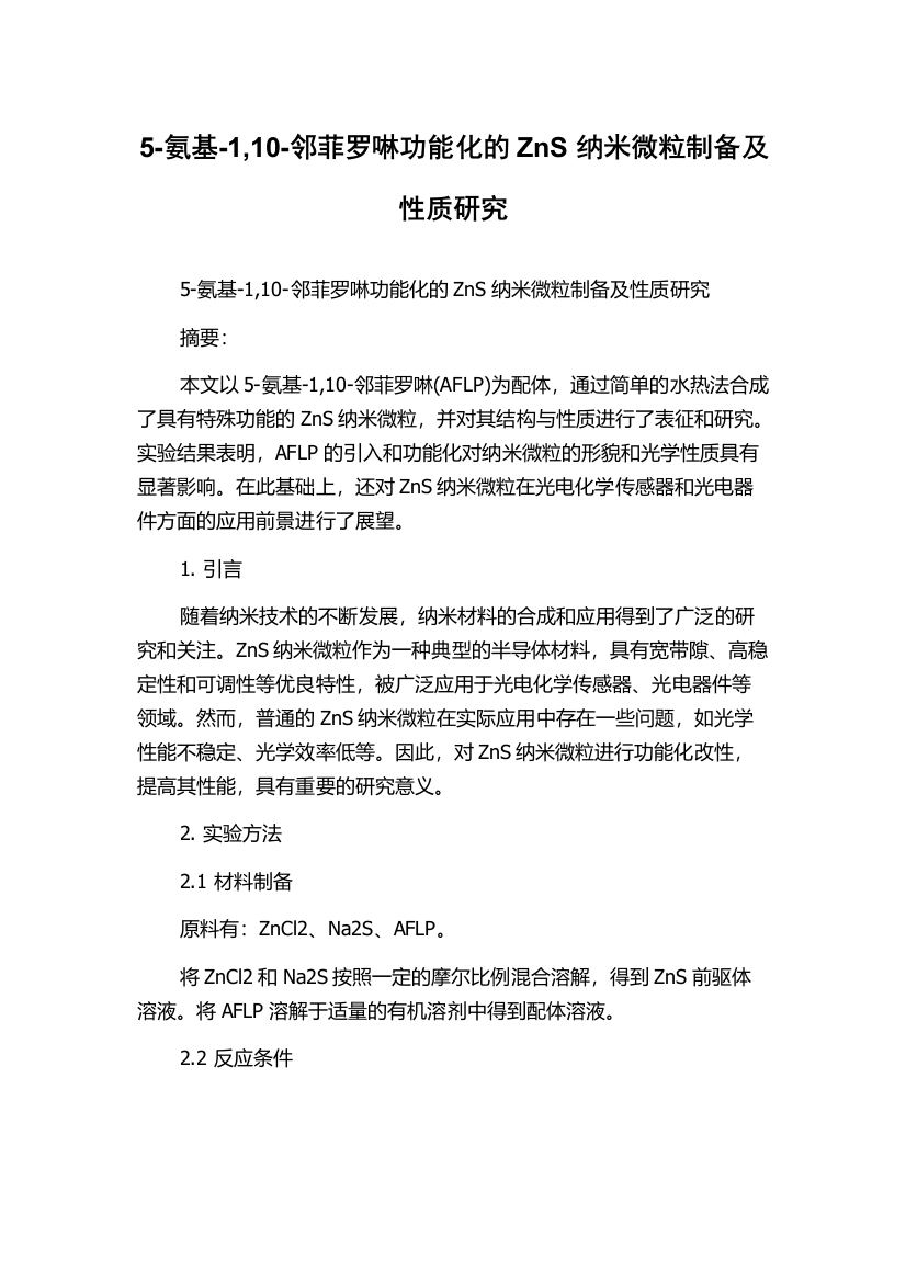 5-氨基-1,10-邻菲罗啉功能化的ZnS纳米微粒制备及性质研究