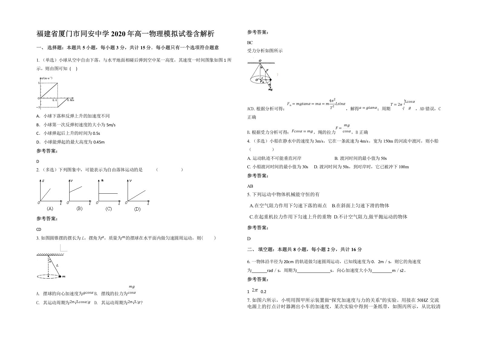 福建省厦门市同安中学2020年高一物理模拟试卷含解析