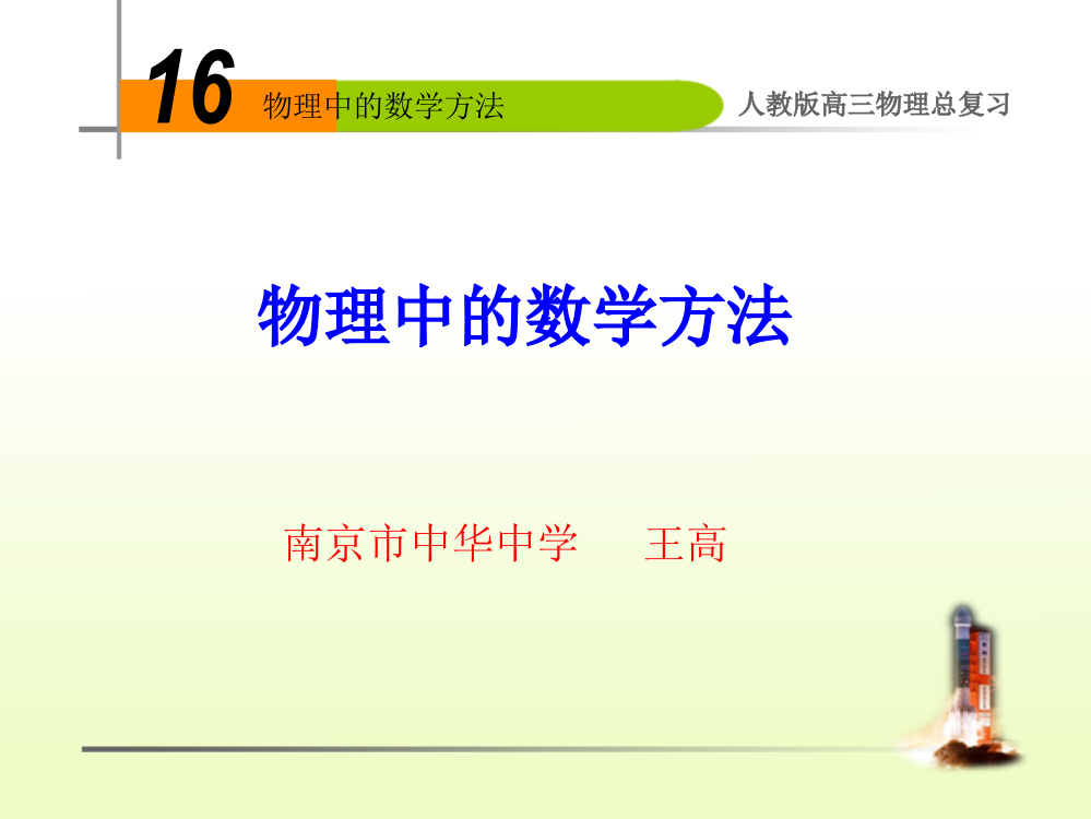 人教版高三物理总复习装置从释放到开始返回的过程中