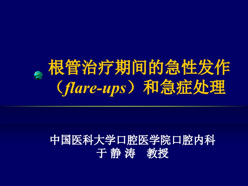 根管治疗期间的急性发作(flare-ups)和急症处理