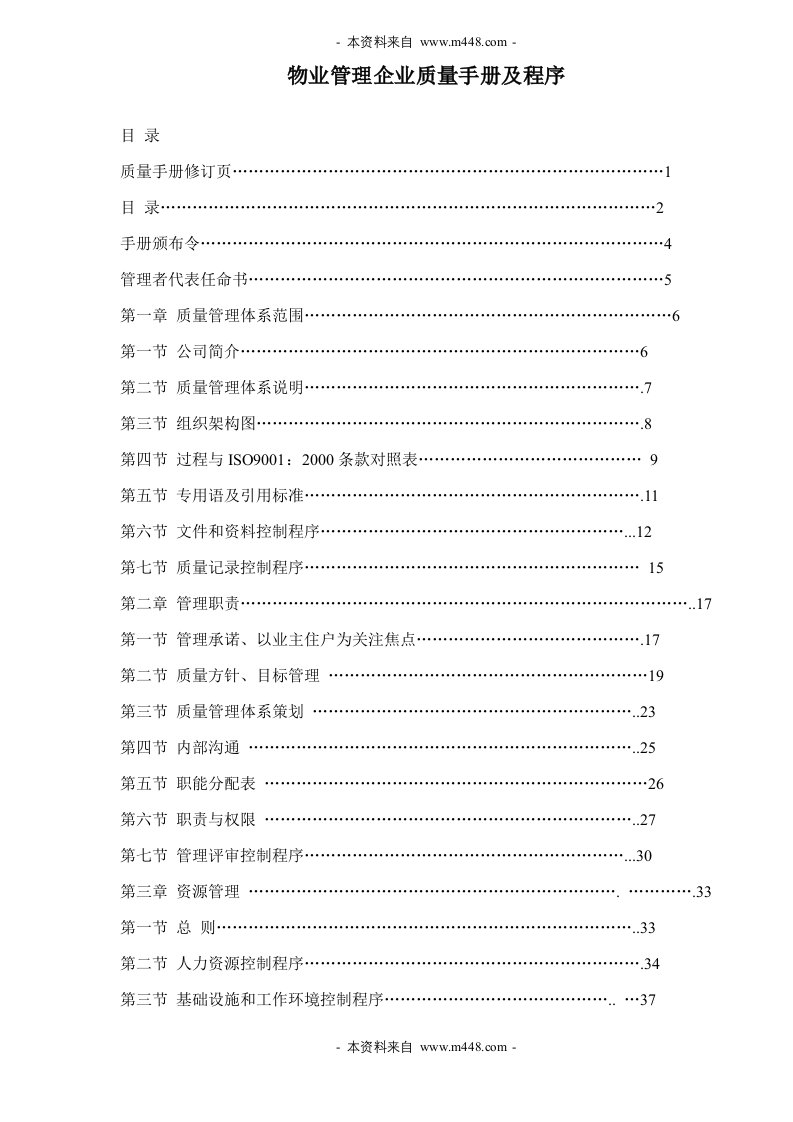 《三友志和物业公司质量工作手册及程序文件》(56页)-程序文件