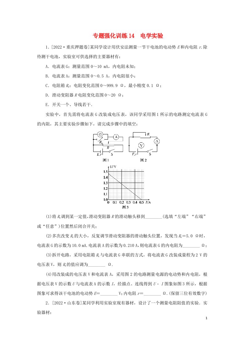 统考版2023高考物理二轮专题复习专题强化训练14电学实验