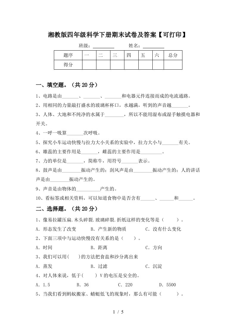 湘教版四年级科学下册期末试卷及答案可打印