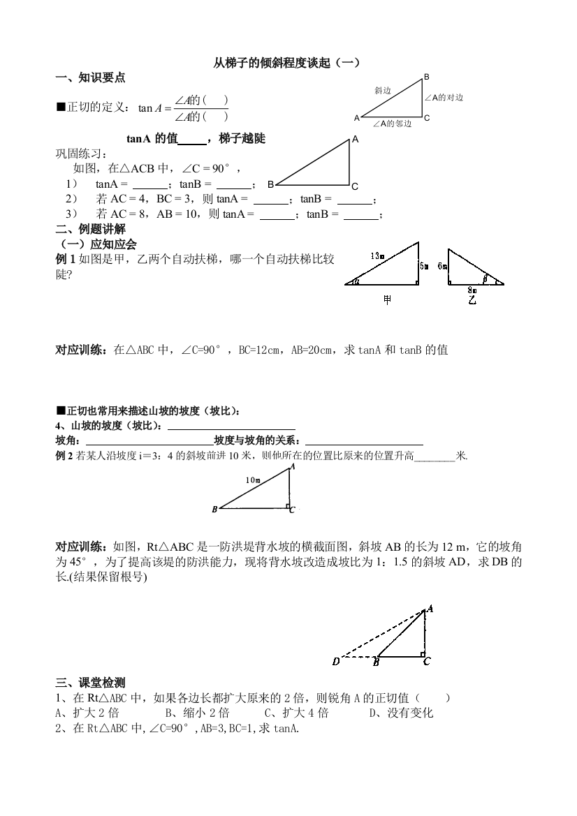 2从梯子的倾斜程度谈起一二学案