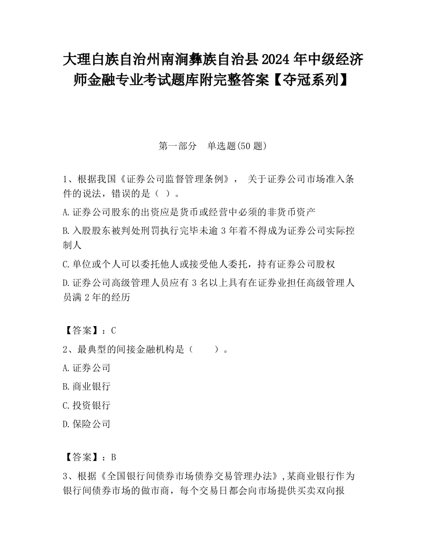 大理白族自治州南涧彝族自治县2024年中级经济师金融专业考试题库附完整答案【夺冠系列】