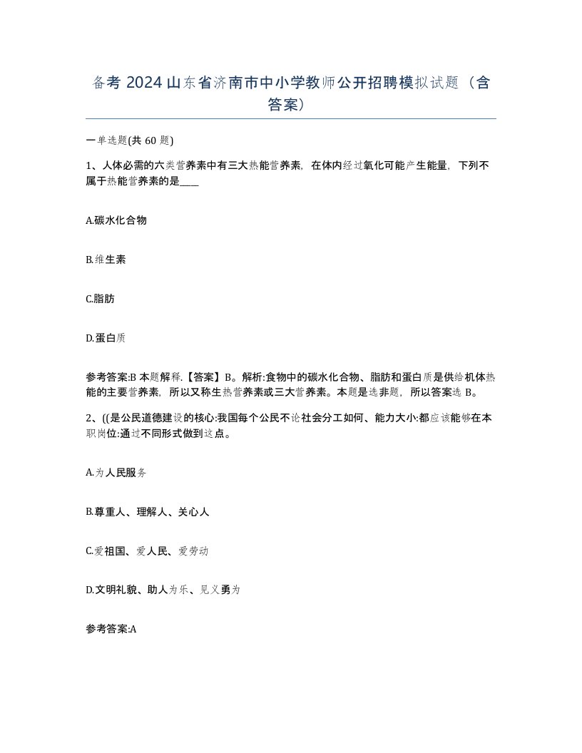 备考2024山东省济南市中小学教师公开招聘模拟试题含答案