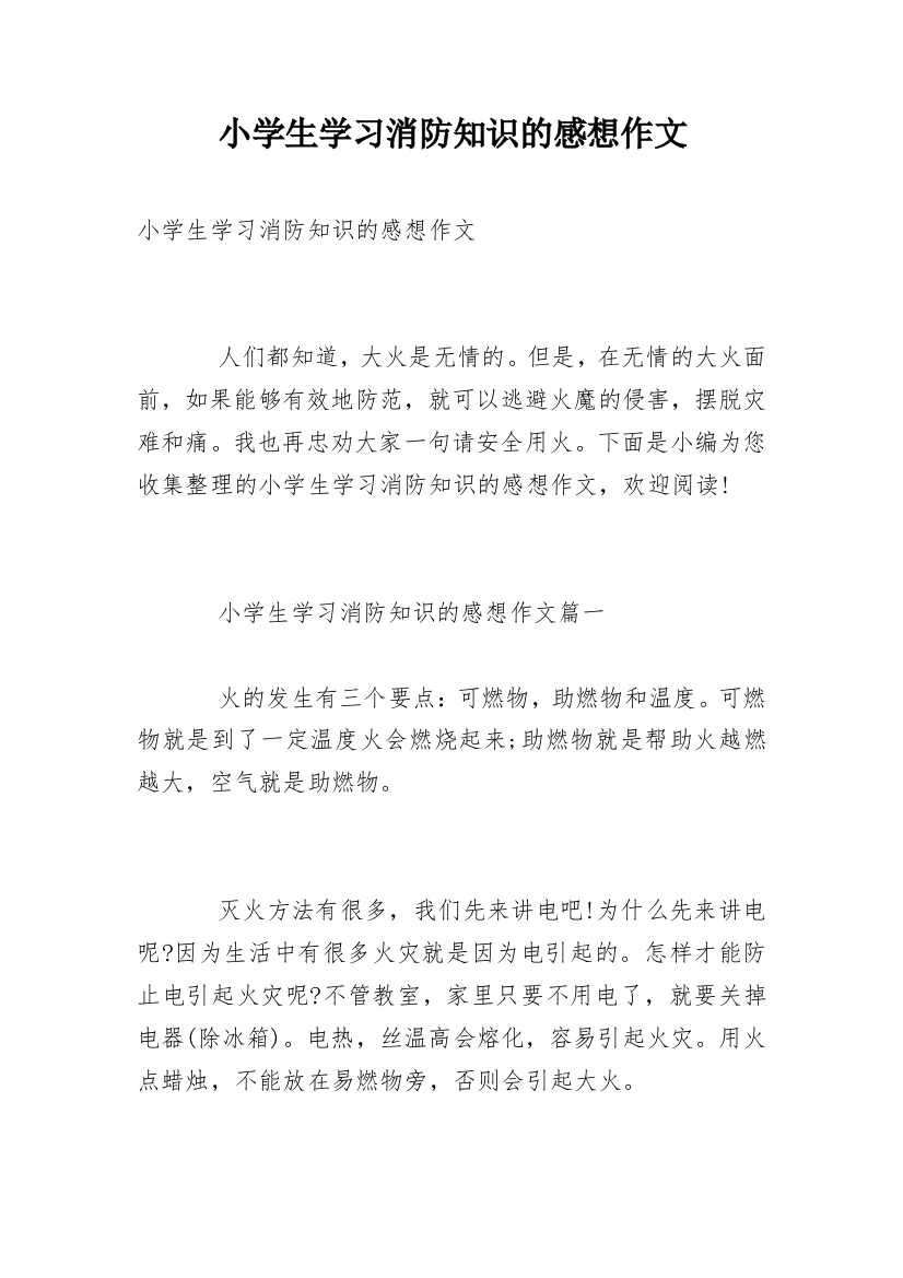 小学生学习消防知识的感想作文