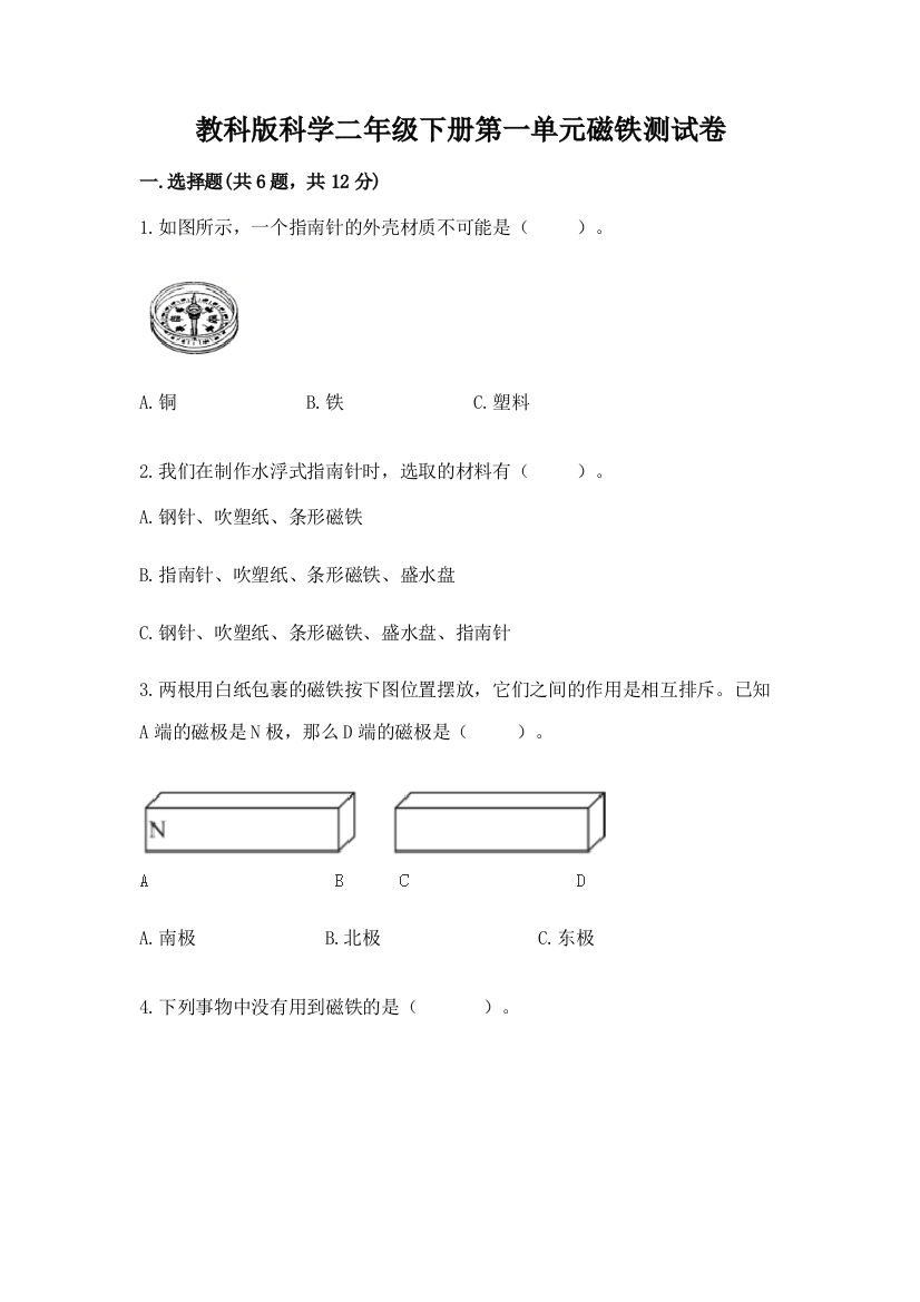 教科版科学二年级下册第一单元磁铁测试卷含答案【达标题】