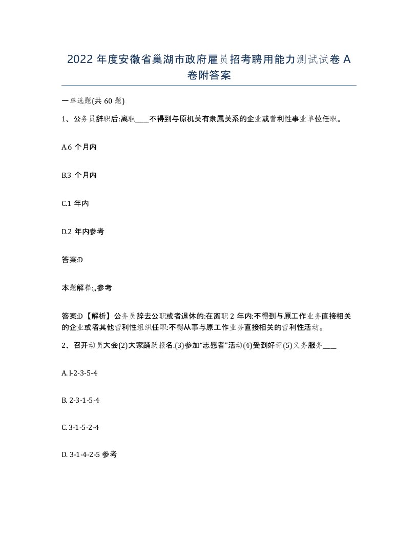 2022年度安徽省巢湖市政府雇员招考聘用能力测试试卷A卷附答案