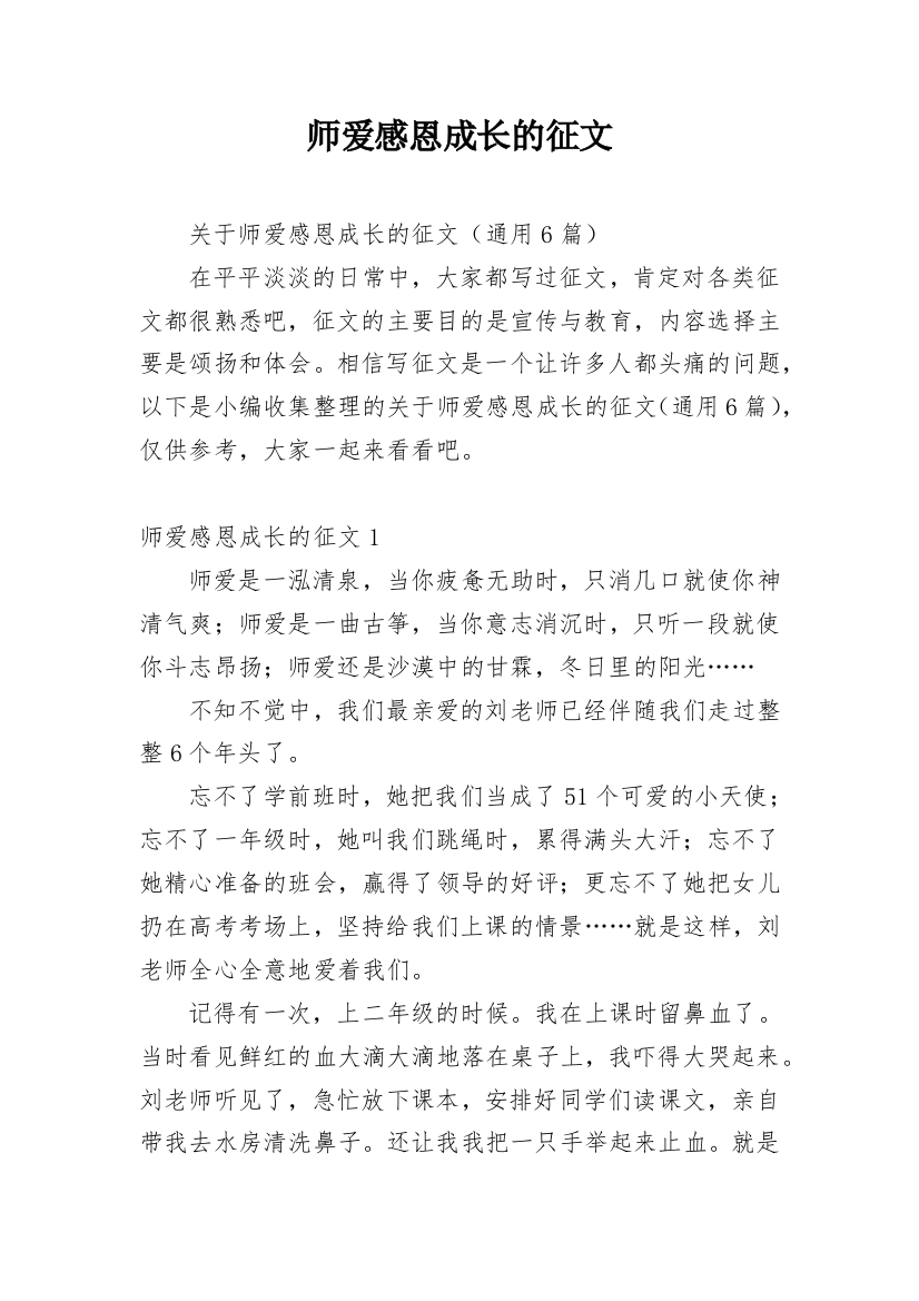 师爱感恩成长的征文