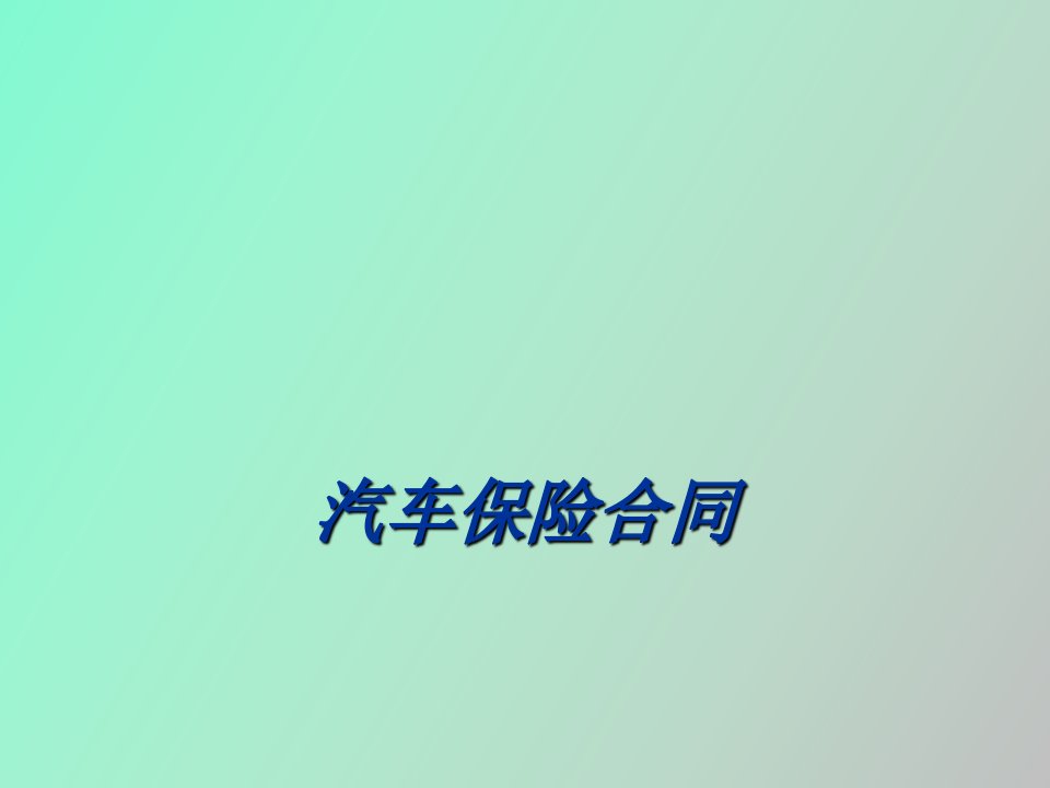 汽车保险合同