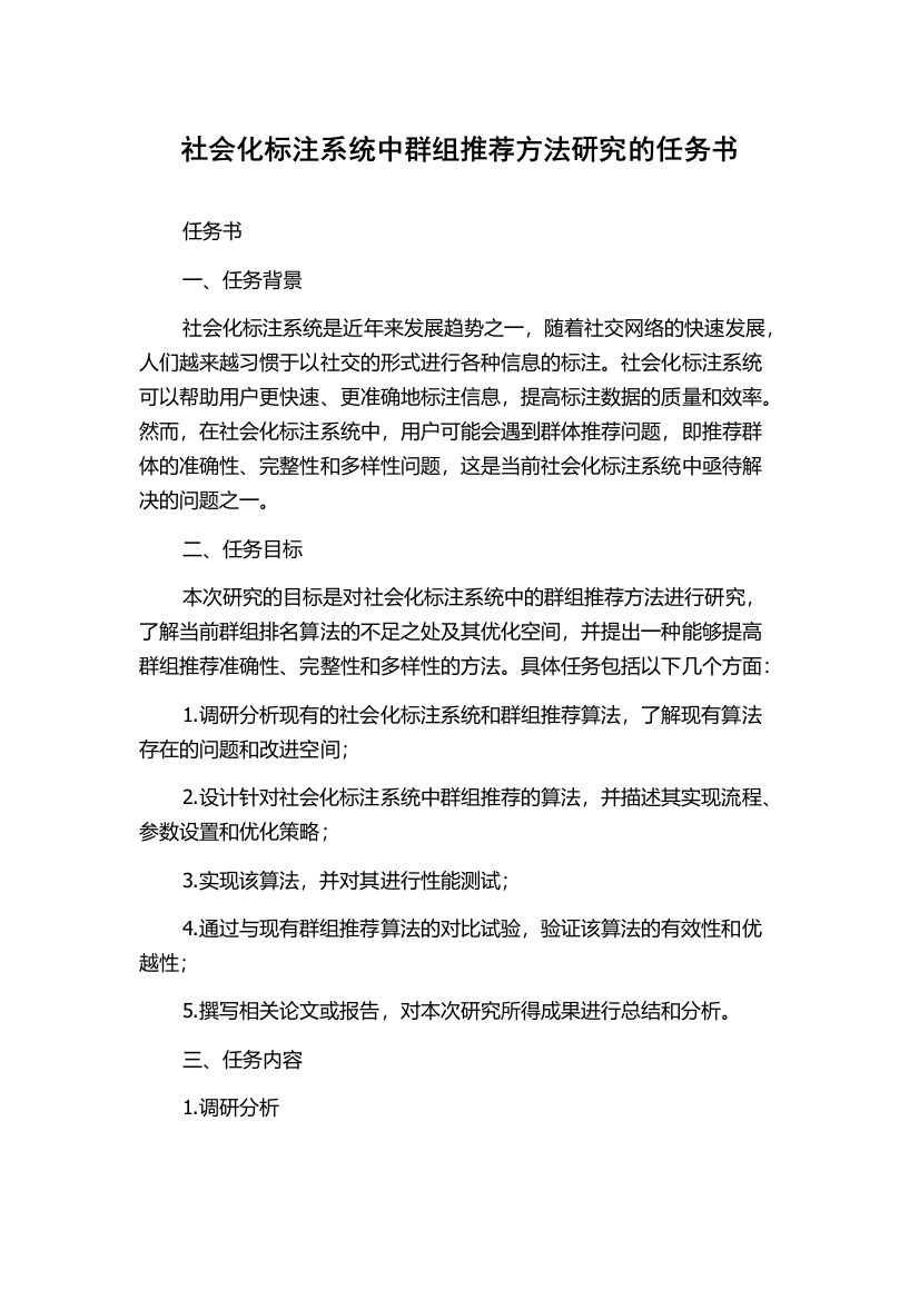 社会化标注系统中群组推荐方法研究的任务书