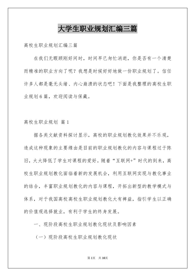 大学生职业规划汇编三篇例文