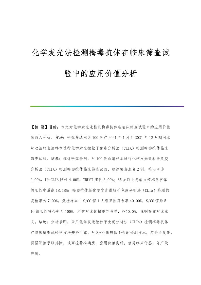 化学发光法检测梅毒抗体在临床筛查试验中的应用价值分析