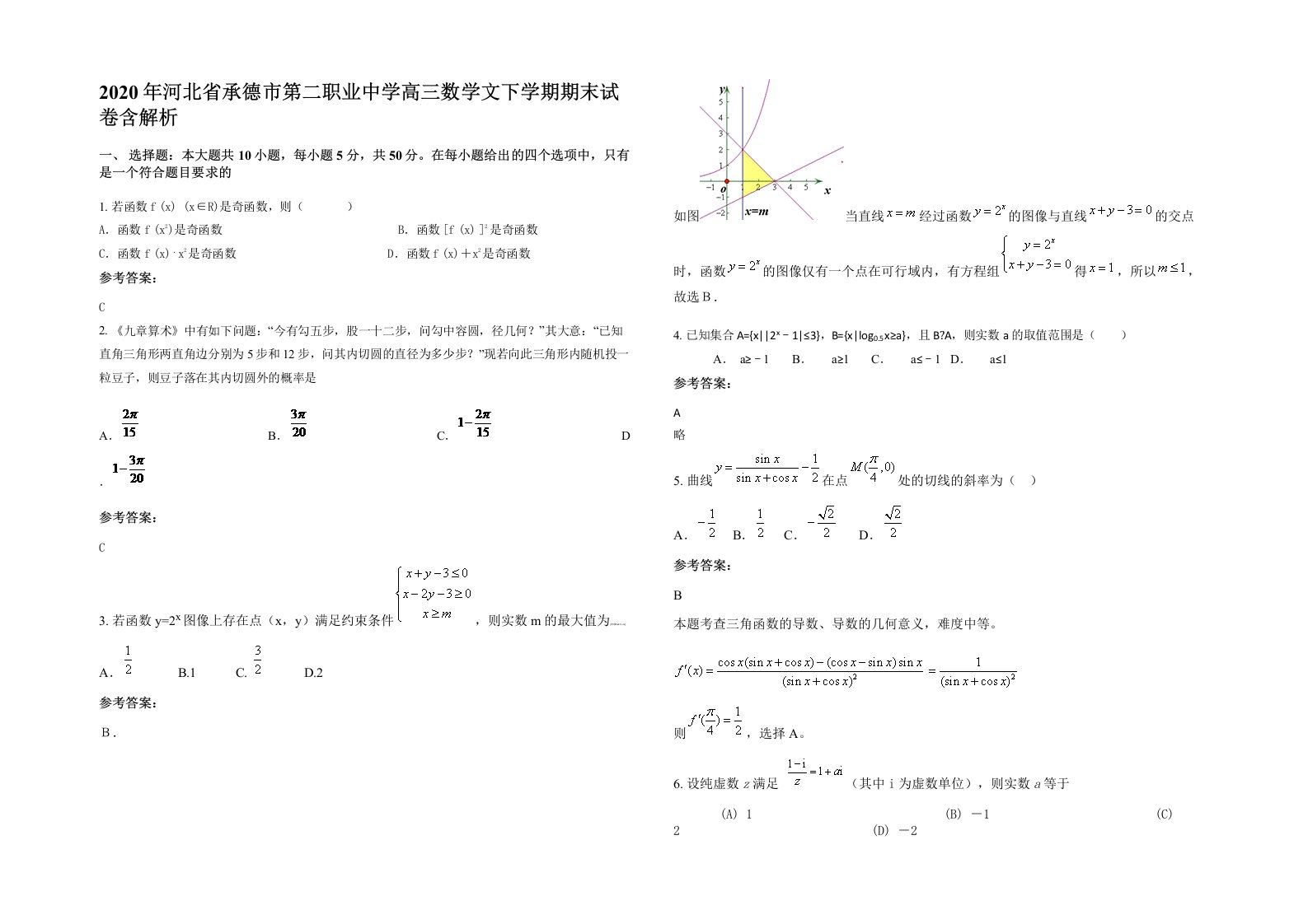 2020年河北省承德市第二职业中学高三数学文下学期期末试卷含解析