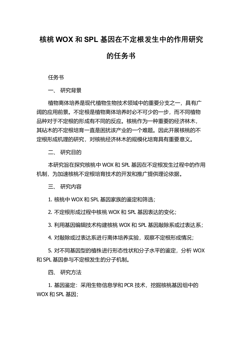 核桃WOX和SPL基因在不定根发生中的作用研究的任务书