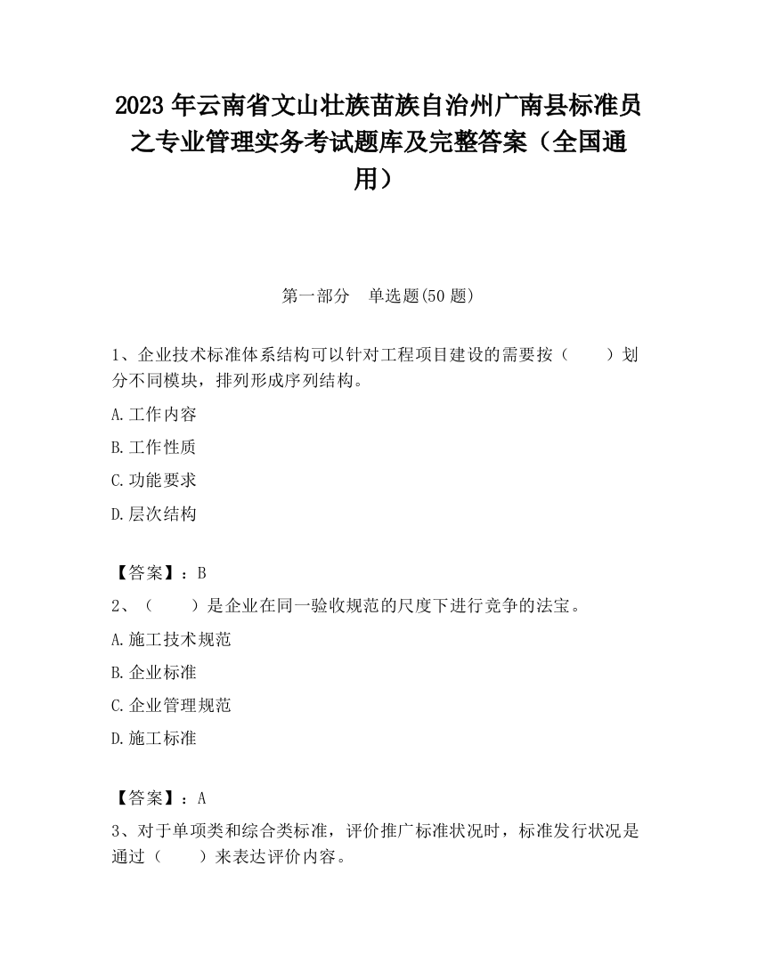 2023年云南省文山壮族苗族自治州广南县标准员之专业管理实务考试题库及完整答案（全国通用）