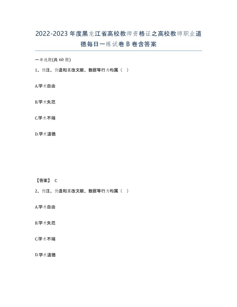 2022-2023年度黑龙江省高校教师资格证之高校教师职业道德每日一练试卷B卷含答案