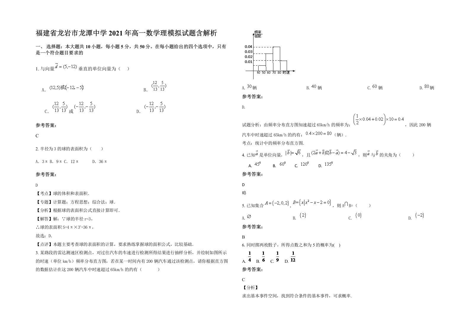 福建省龙岩市龙潭中学2021年高一数学理模拟试题含解析