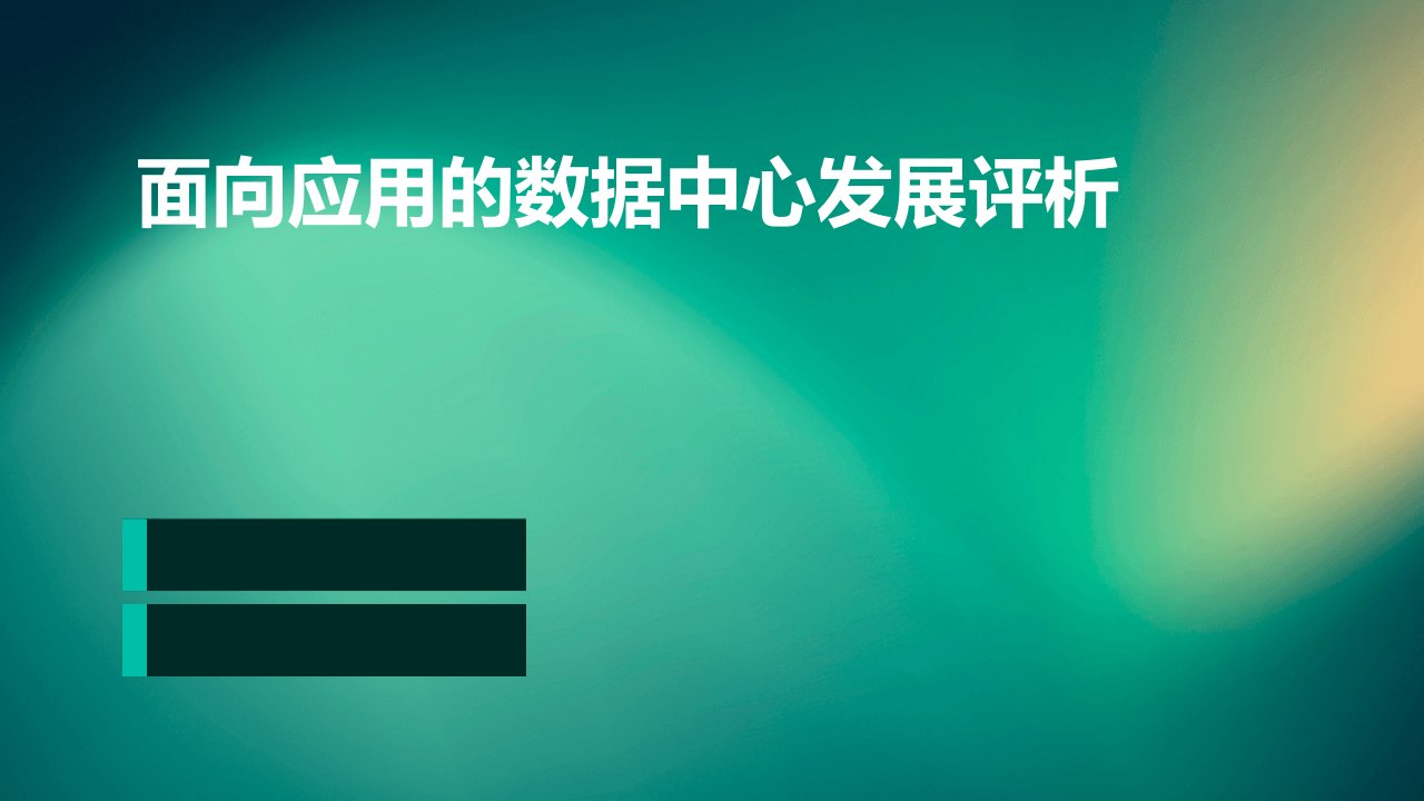 面向应用的数据中心发展评析课件