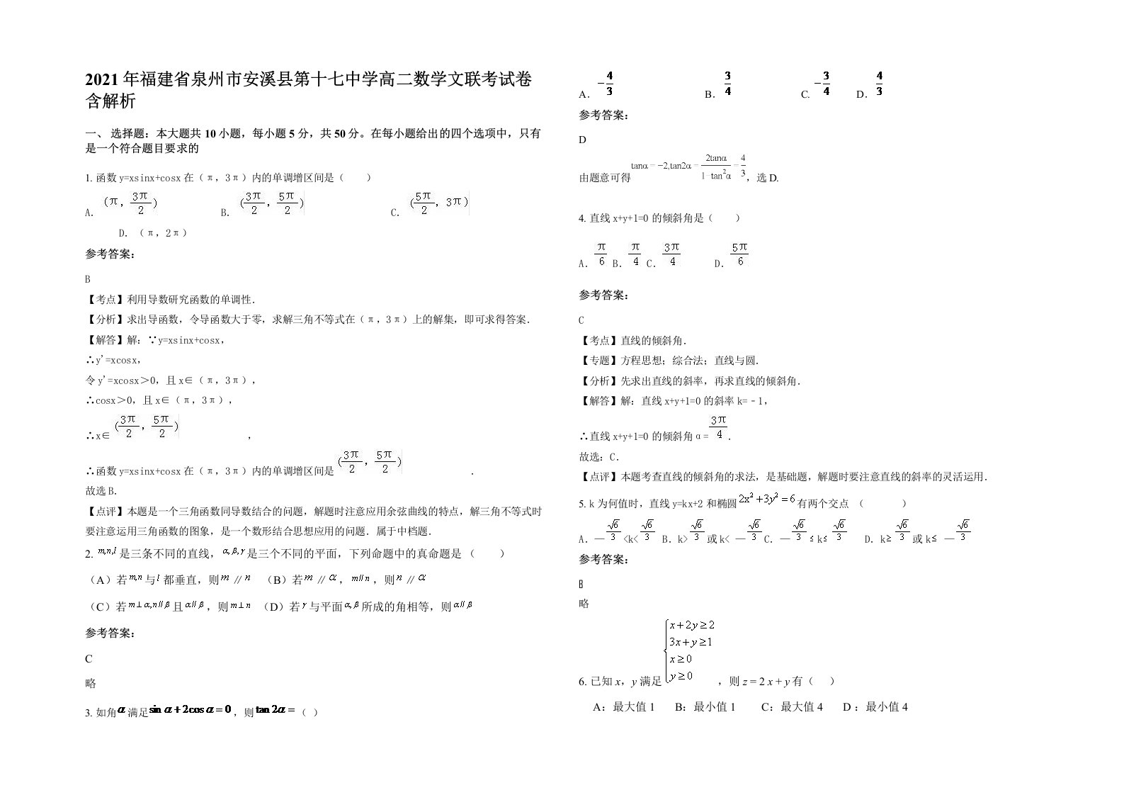 2021年福建省泉州市安溪县第十七中学高二数学文联考试卷含解析