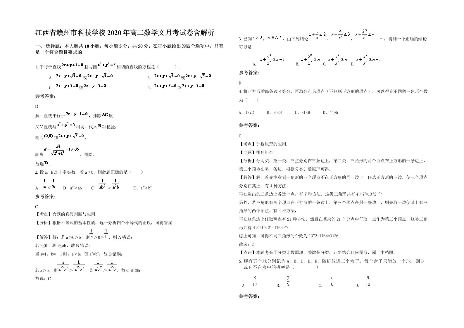 江西省赣州市科技学校2020年高二数学文月考试卷含解析