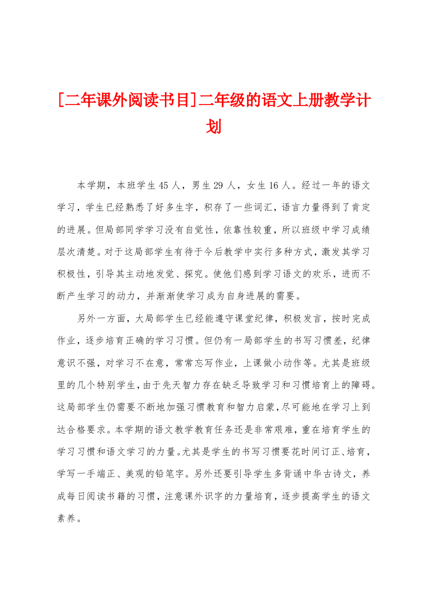 [二年课外阅读书目]二年级的语文上册教学计划